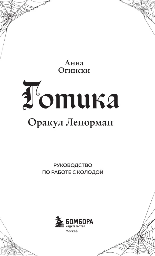 Gotyka. Orykuł Lenormand (44 karty i przewodnik po pracy z talią w edycji prezentowej)